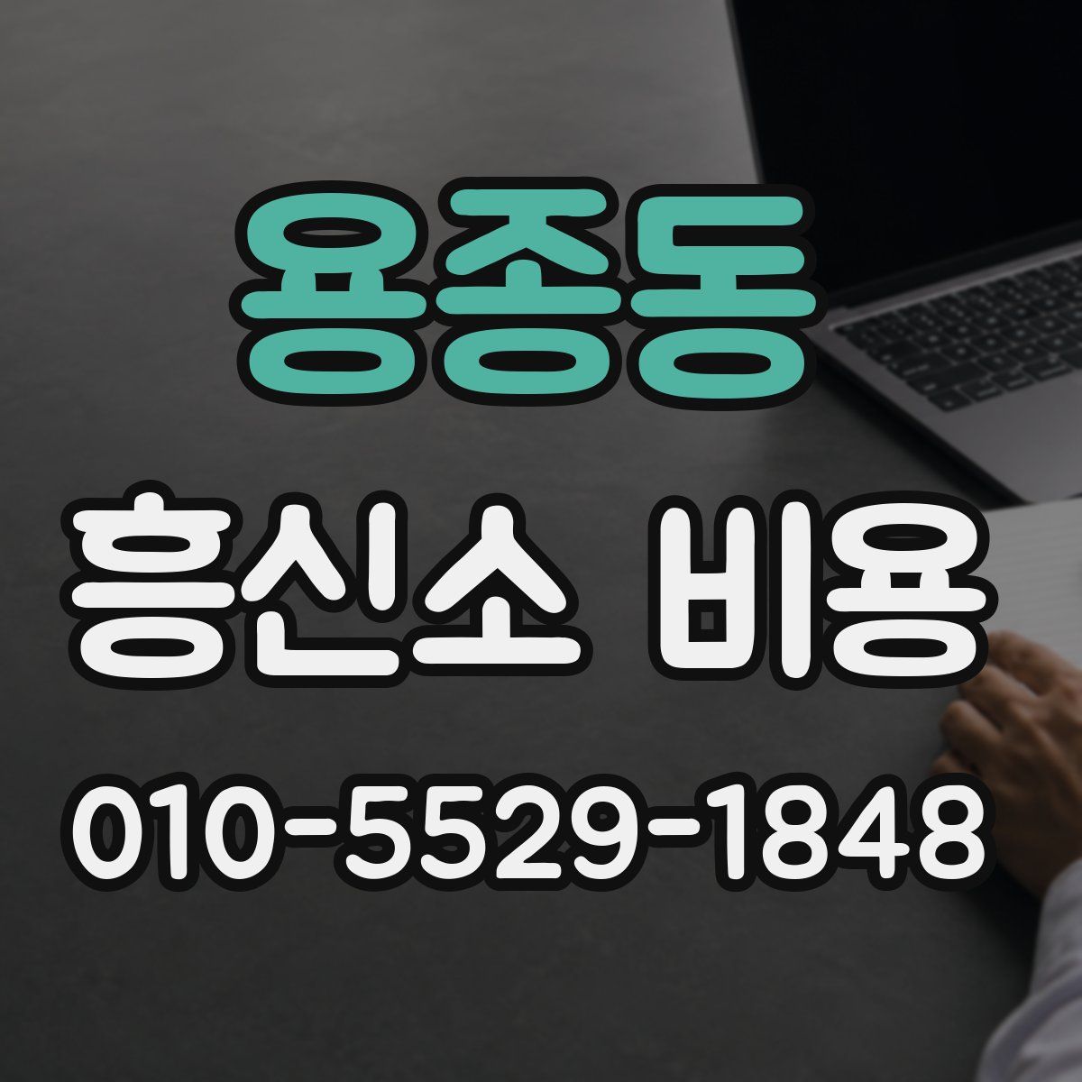 용종동 흥신소 비용