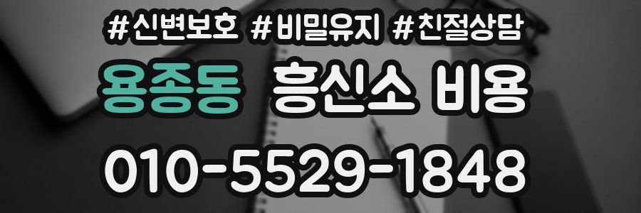용종동 흥신소 비용