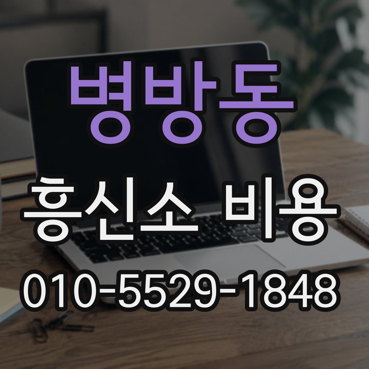 병방동 흥신소 비용