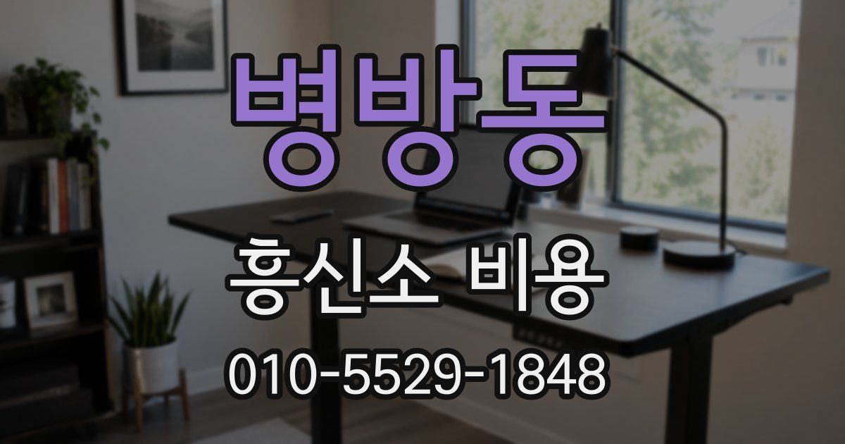 병방동 흥신소 비용