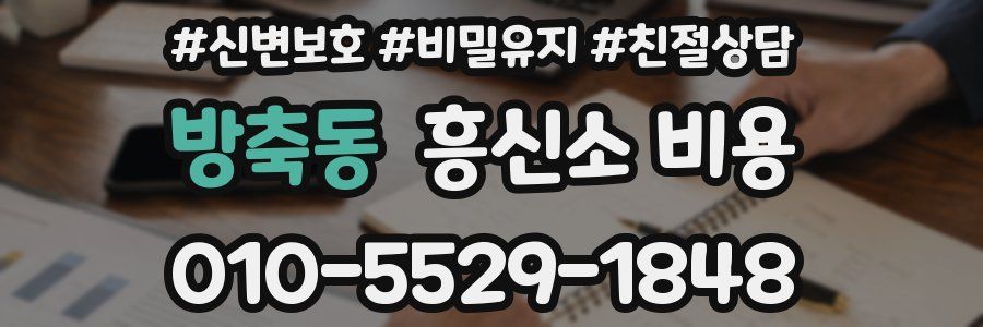 방축동 흥신소 비용
