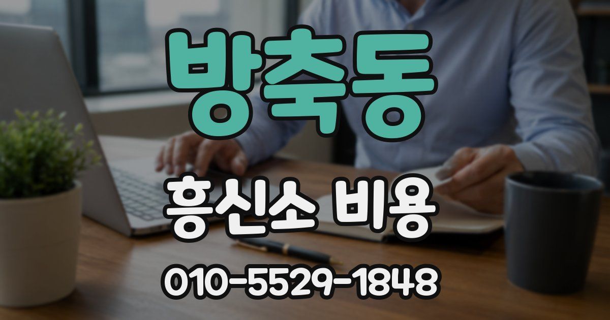 방축동 흥신소 비용