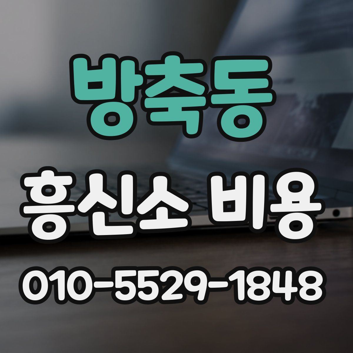 방축동 흥신소 비용