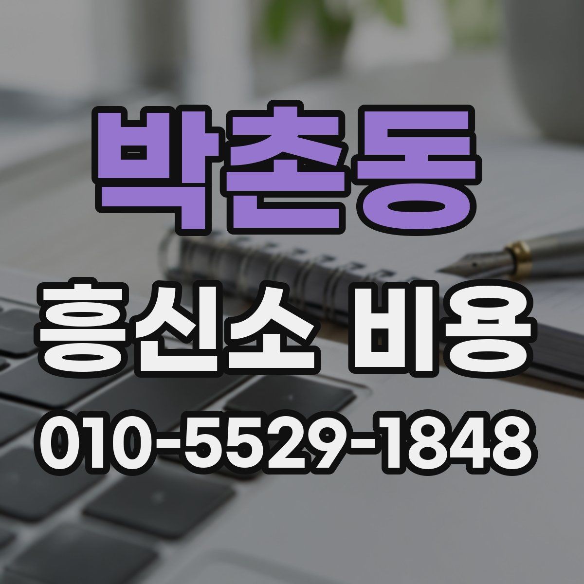 박촌동 흥신소 비용 문의가 많아지는 상황들