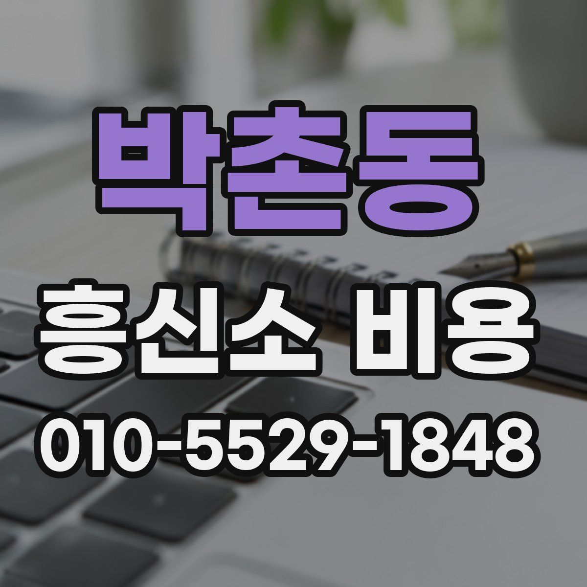 박촌동 흥신소 비용