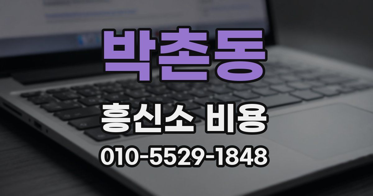 박촌동 흥신소 비용