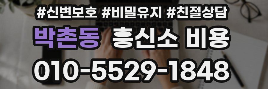 박촌동 흥신소 비용
