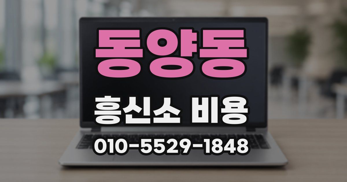 동양동 흥신소 비용