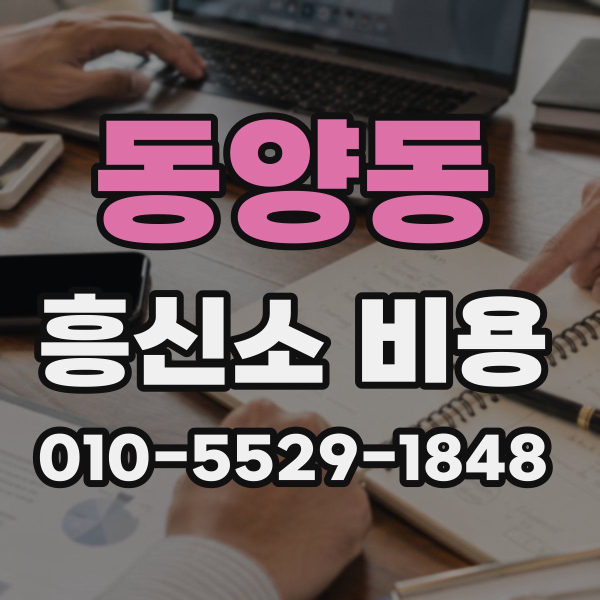 동양동 흥신소 비용