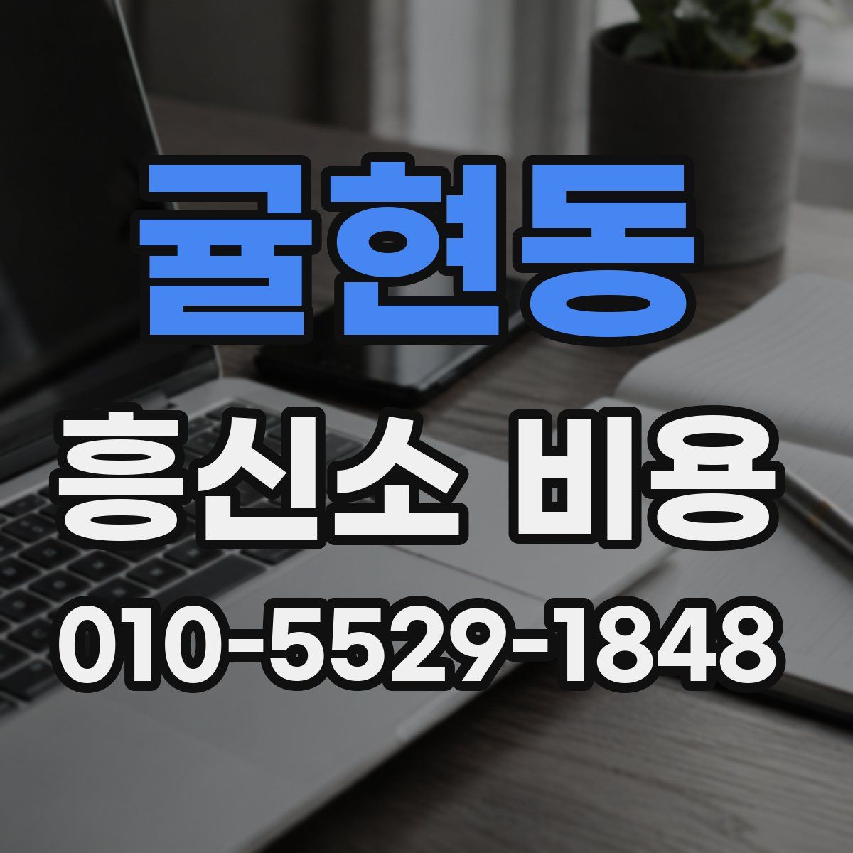 귤현동 흥신소 비용