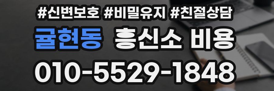 귤현동 흥신소 비용