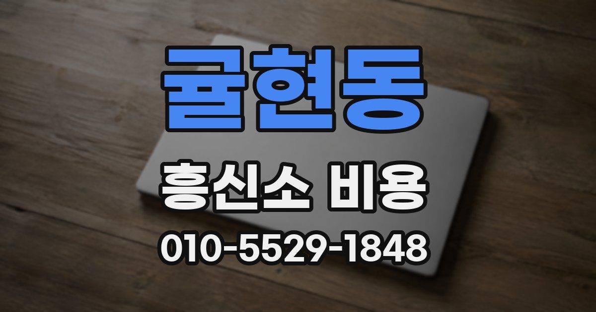 귤현동 흥신소 비용