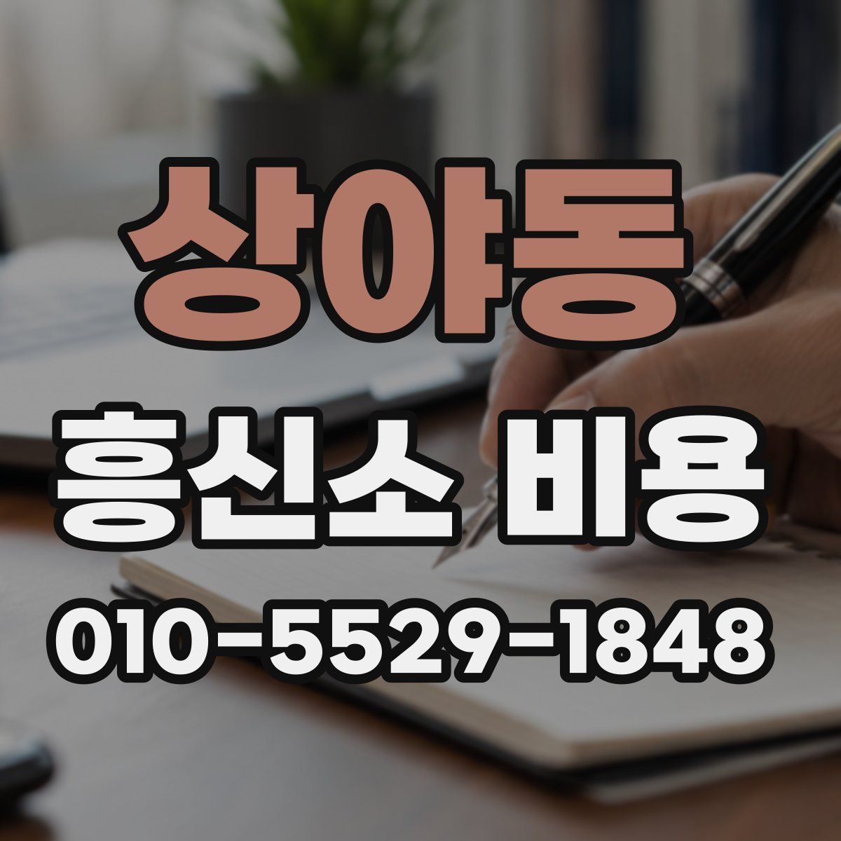 상야동 흥신소 비용