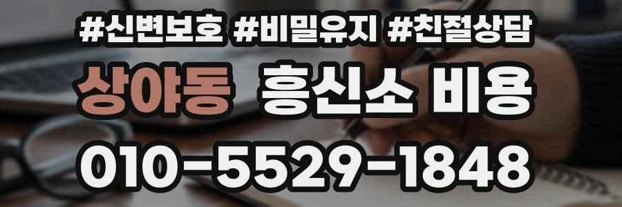 상야동 흥신소 비용