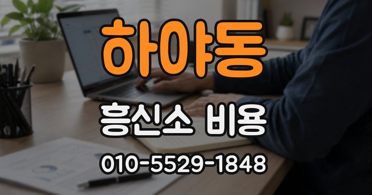 하야동 흥신소 비용