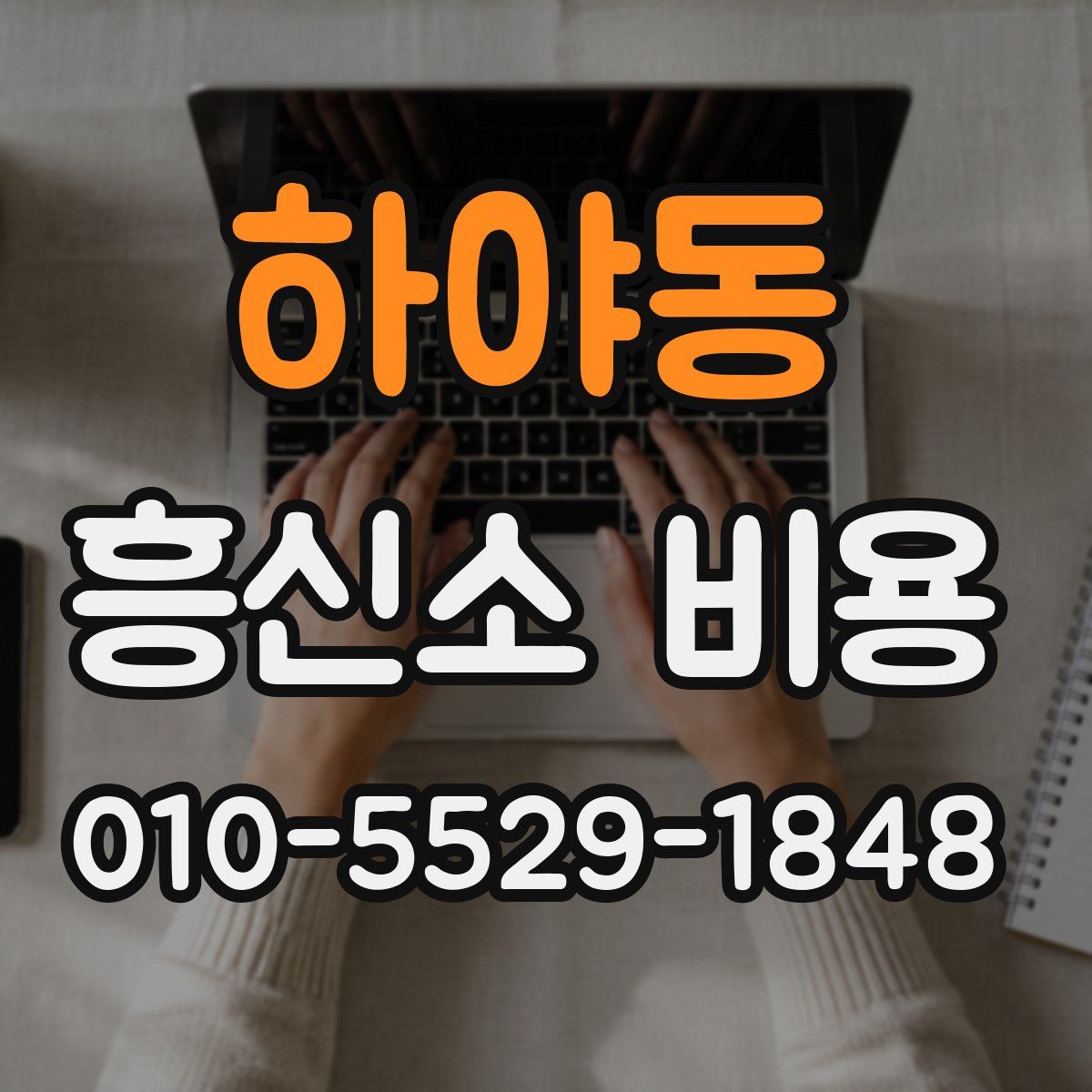 하야동 흥신소 비용
