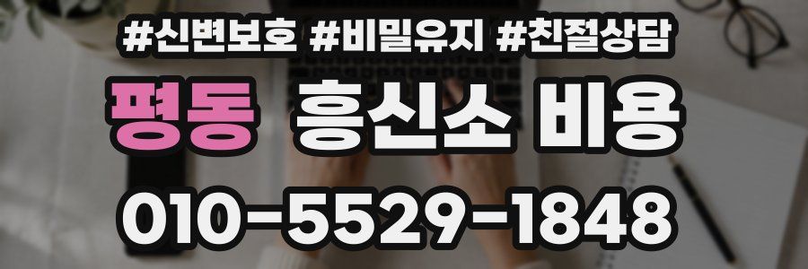 평동 흥신소 비용