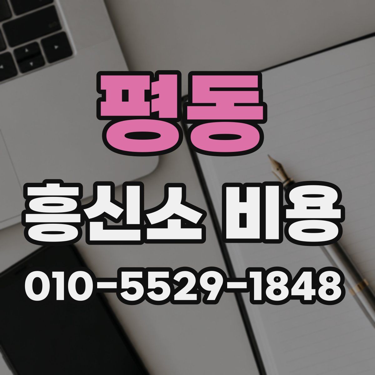 평동 흥신소 비용