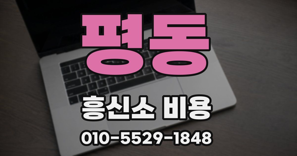 평동 흥신소 비용