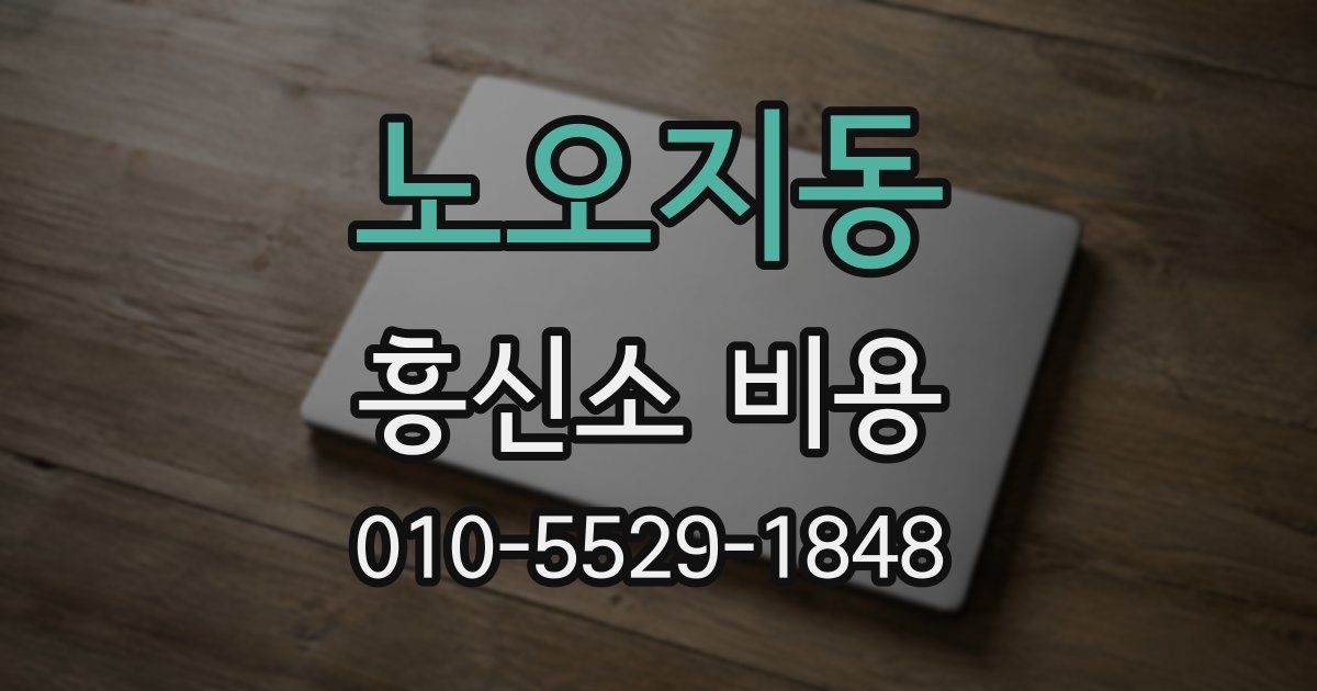노오지동 흥신소 비용