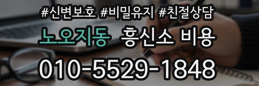 노오지동 흥신소 비용