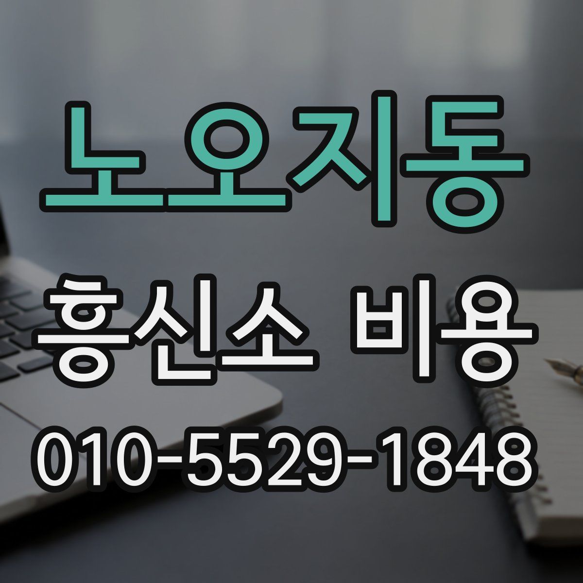 노오지동 흥신소 비용