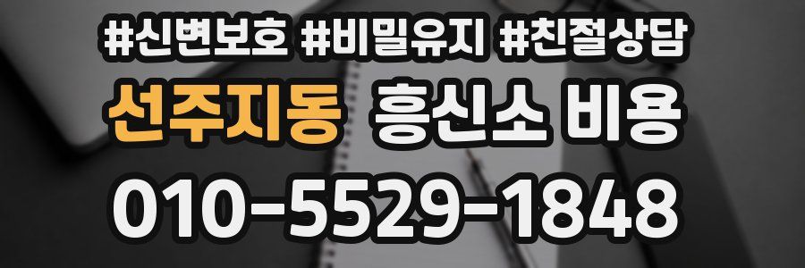 선주지동 흥신소 비용