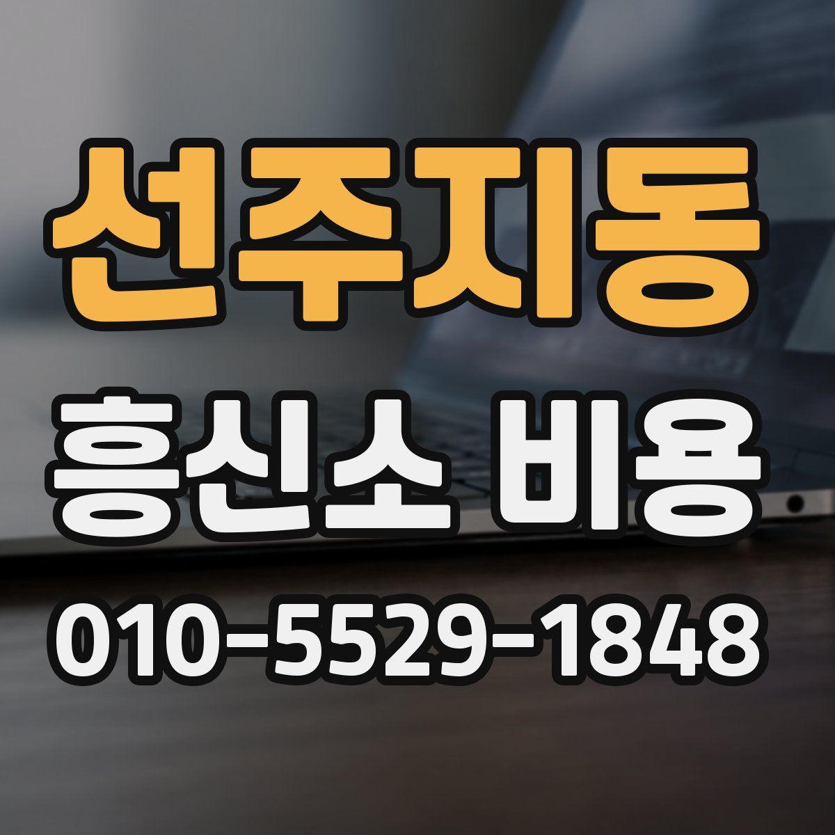 선주지동 흥신소 비용