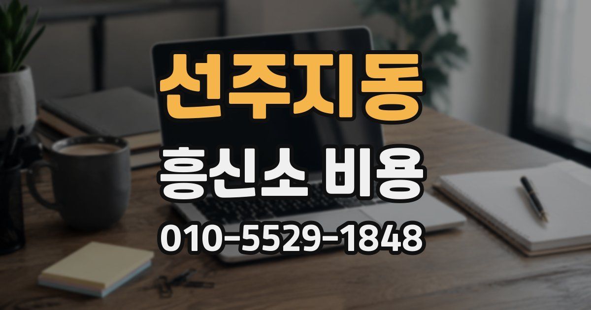 선주지동 흥신소 비용