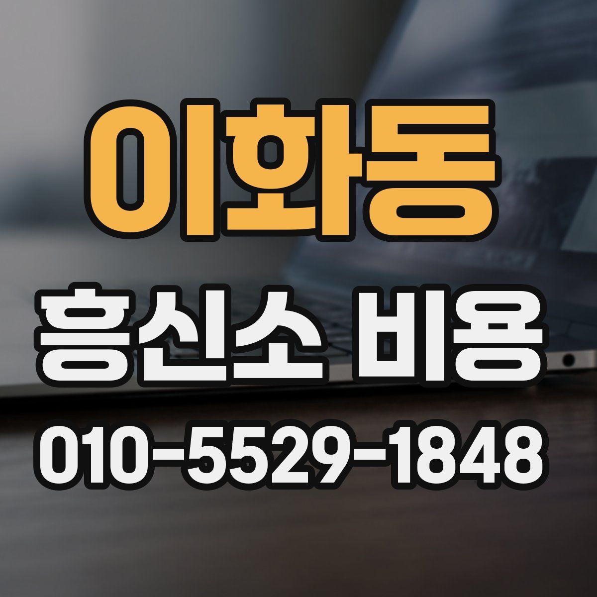 이화동 흥신소 비용