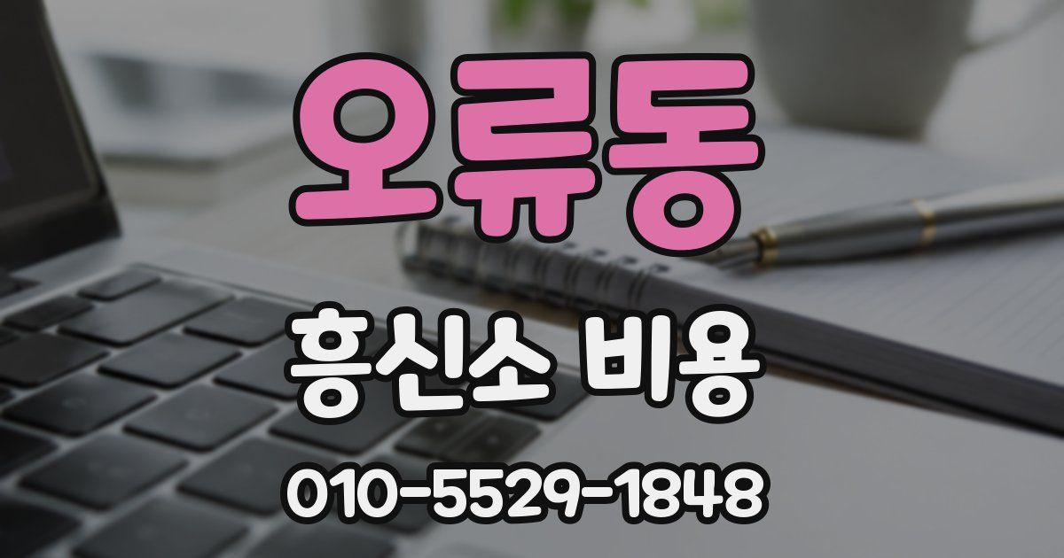 오류동 흥신소 비용
