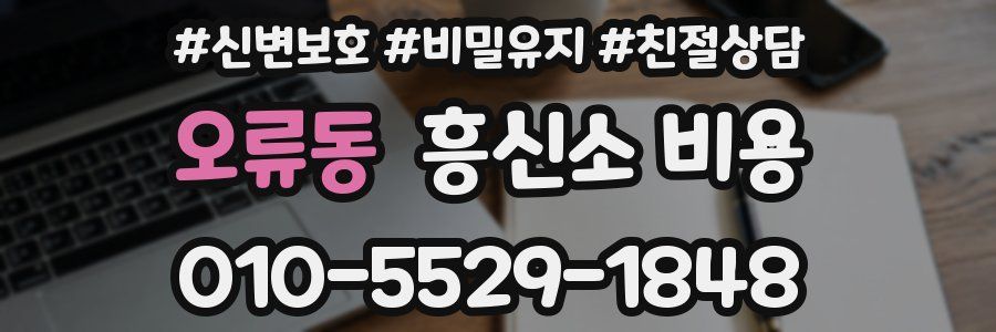 오류동 흥신소 비용
