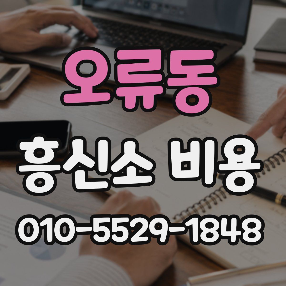 오류동 흥신소 비용