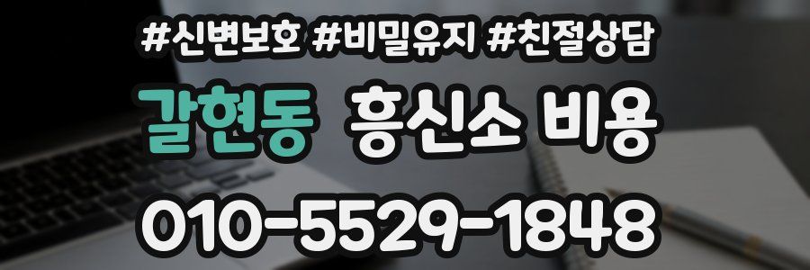 갈현동 흥신소 비용