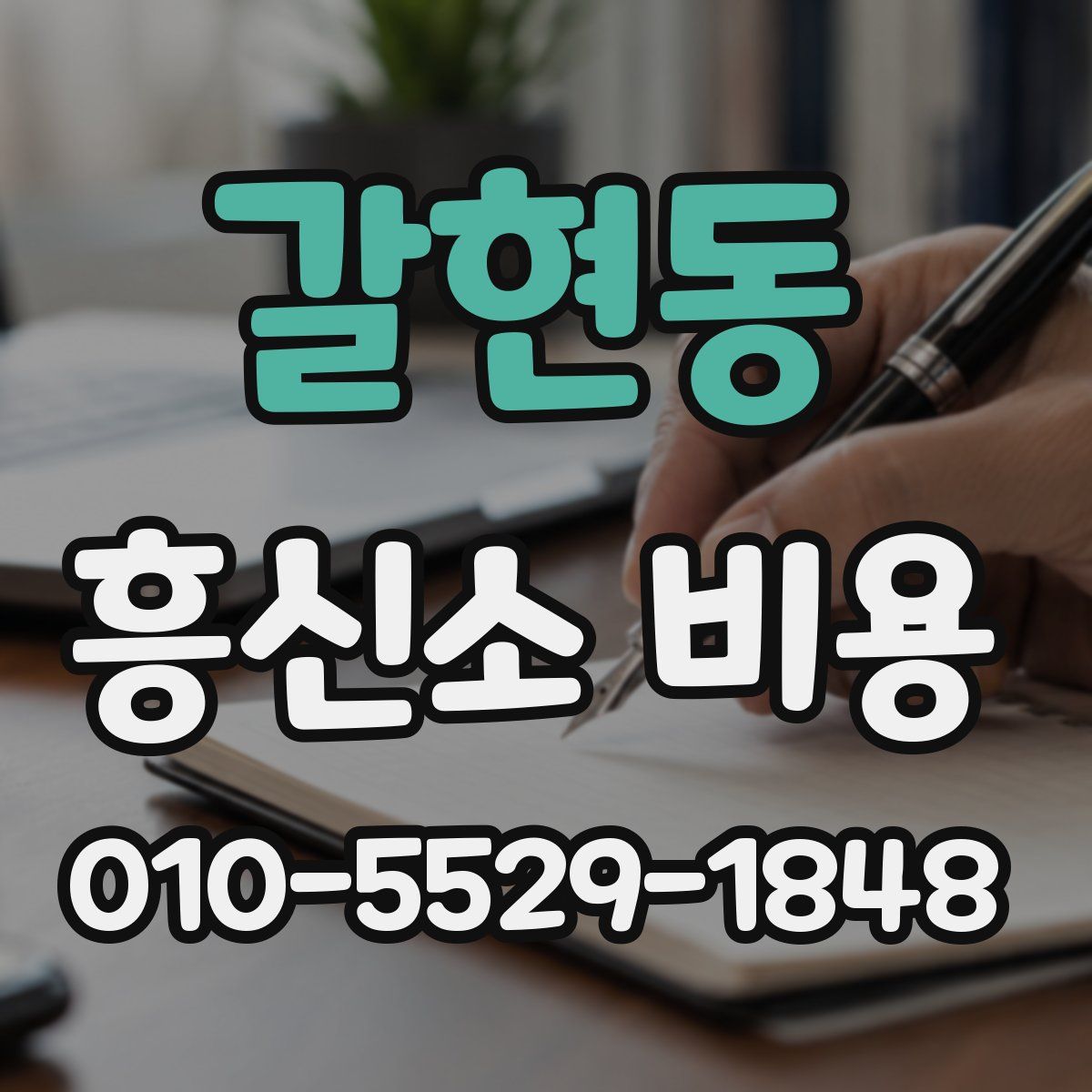 갈현동 흥신소 비용