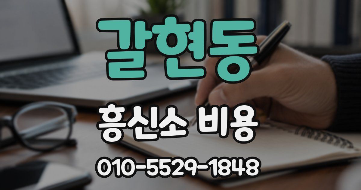갈현동 흥신소 비용