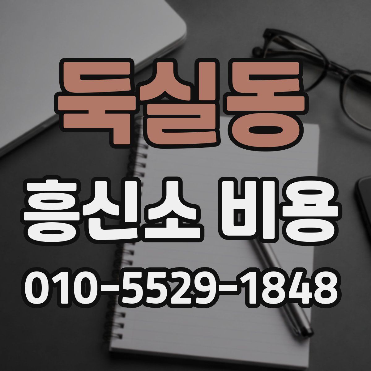 둑실동 흥신소 비용