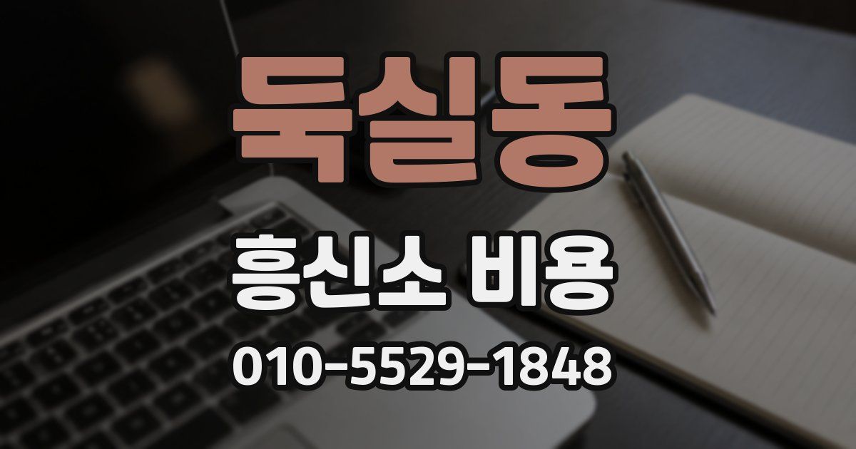둑실동 흥신소 비용