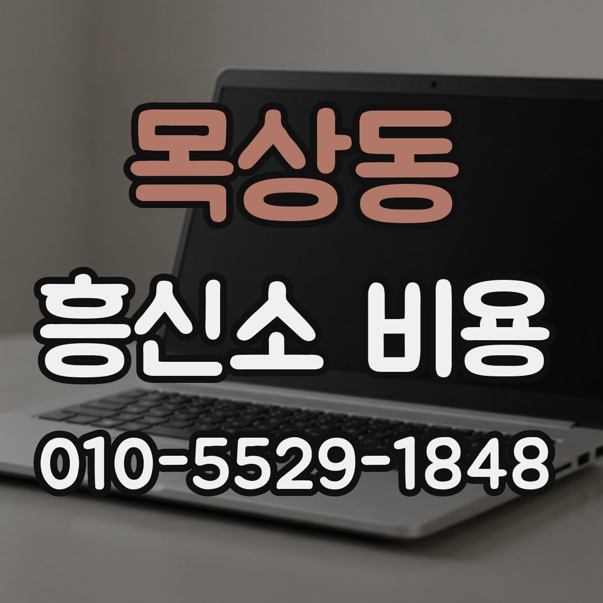 목상동 흥신소 비용