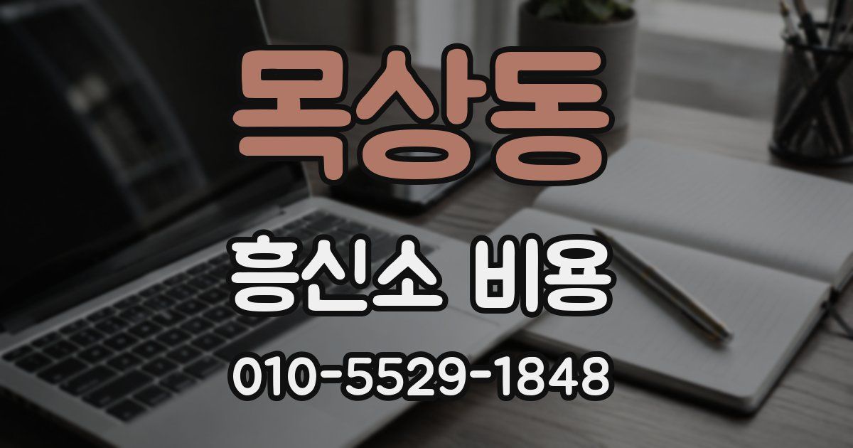 목상동 흥신소 비용