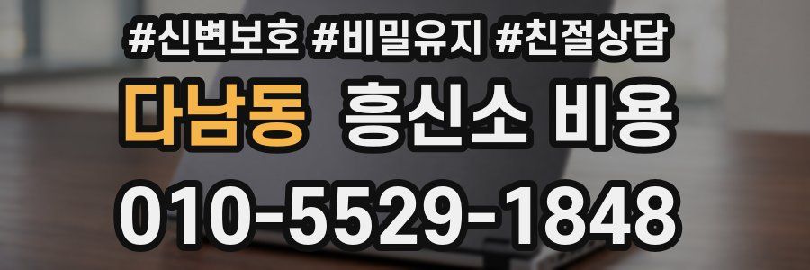 다남동 흥신소 비용