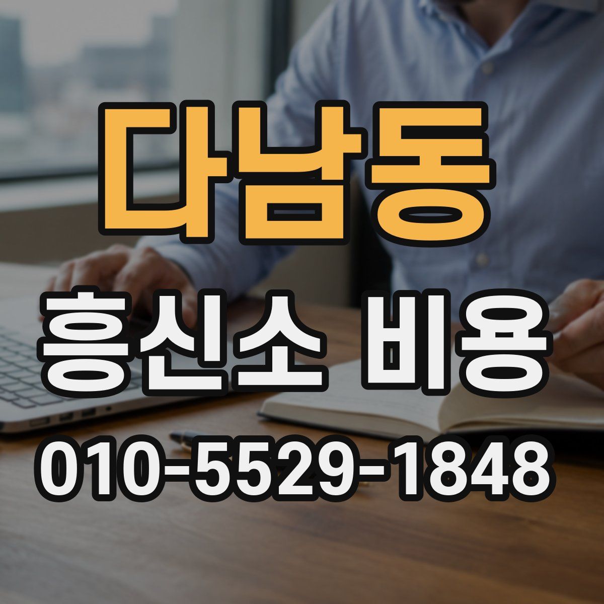 다남동 흥신소 비용