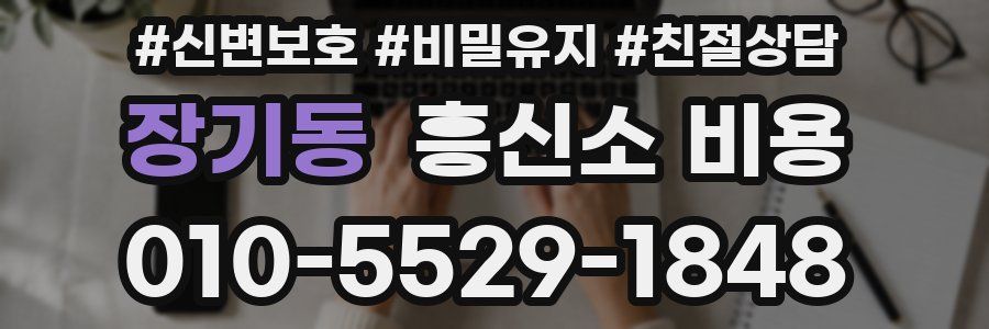 장기동 흥신소 비용