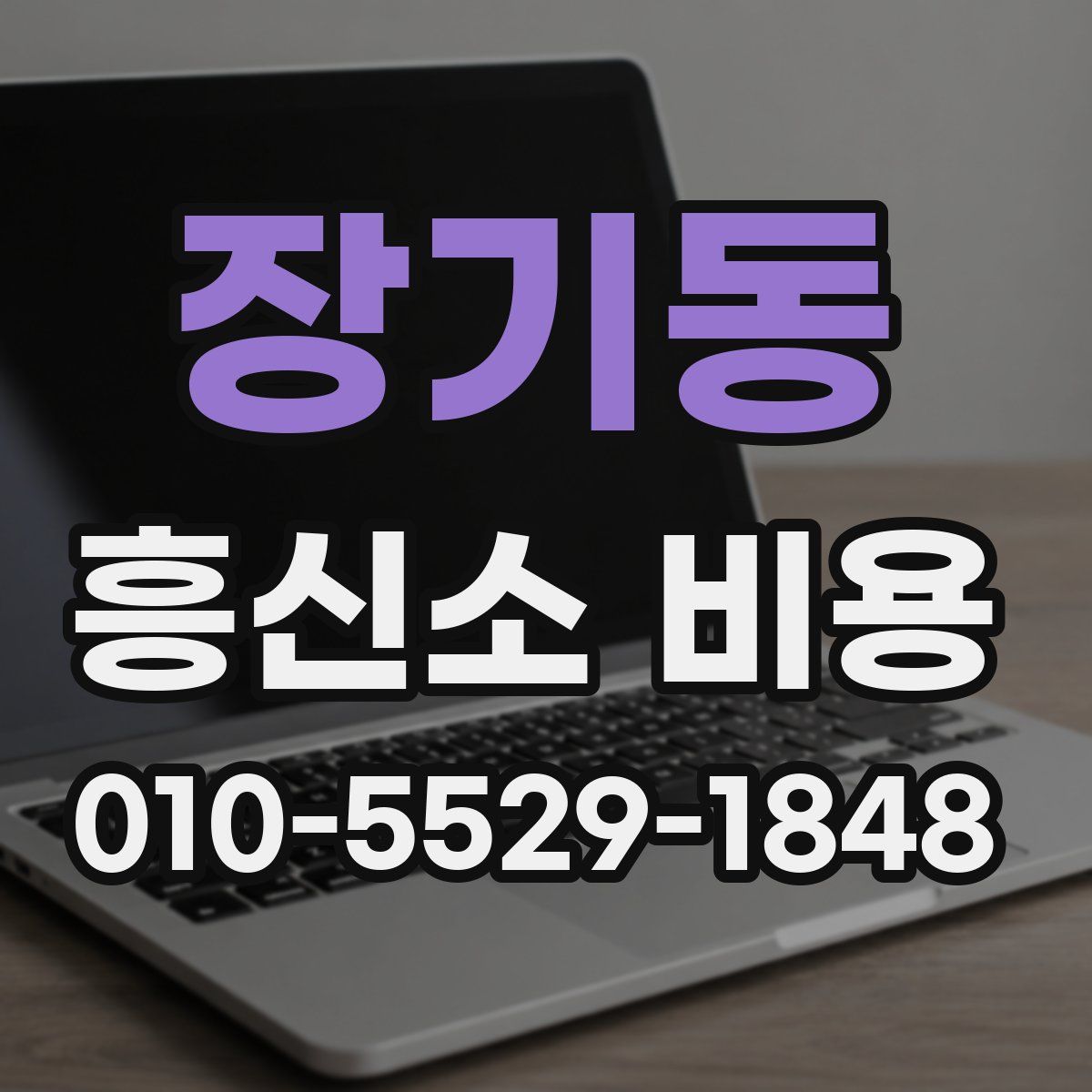 장기동 흥신소 비용
