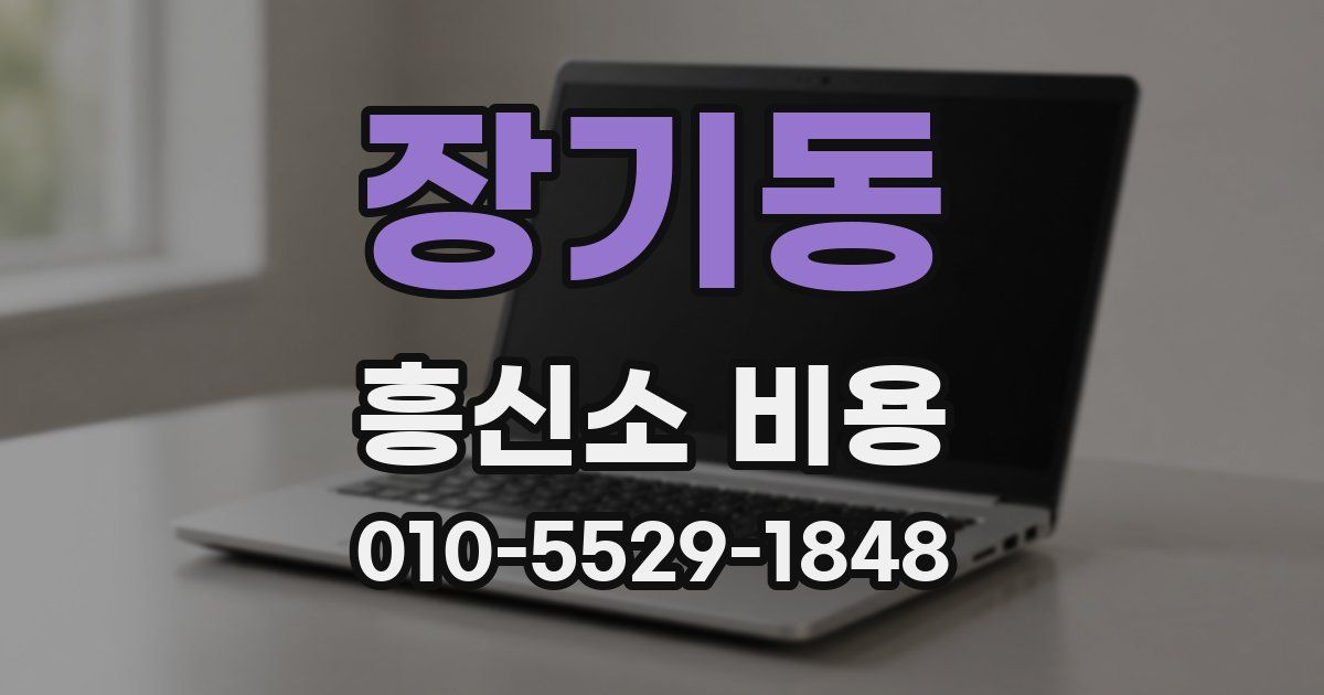 장기동 흥신소 비용