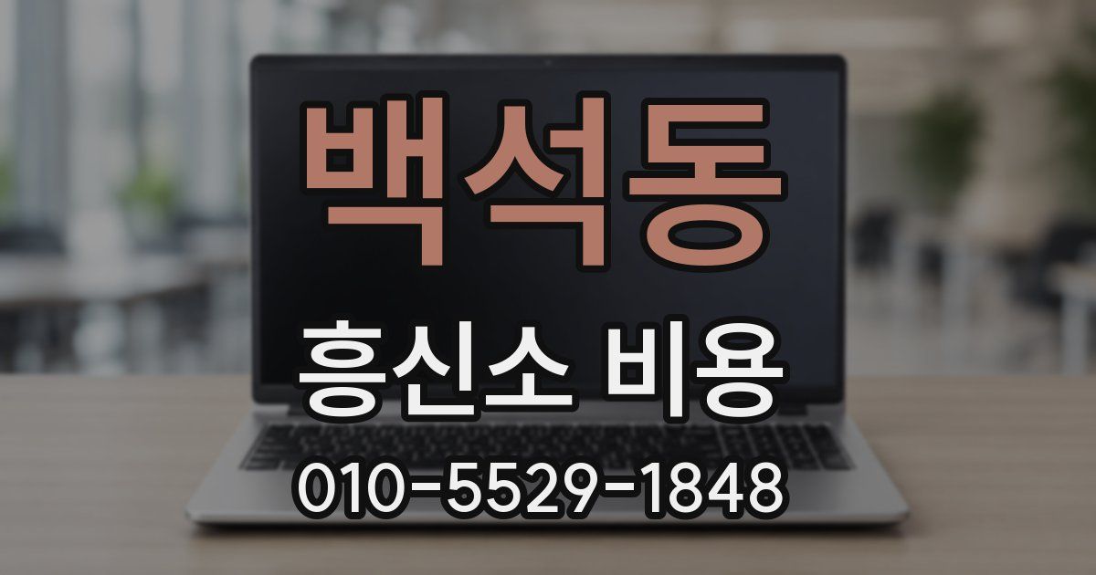 백석동 흥신소 비용