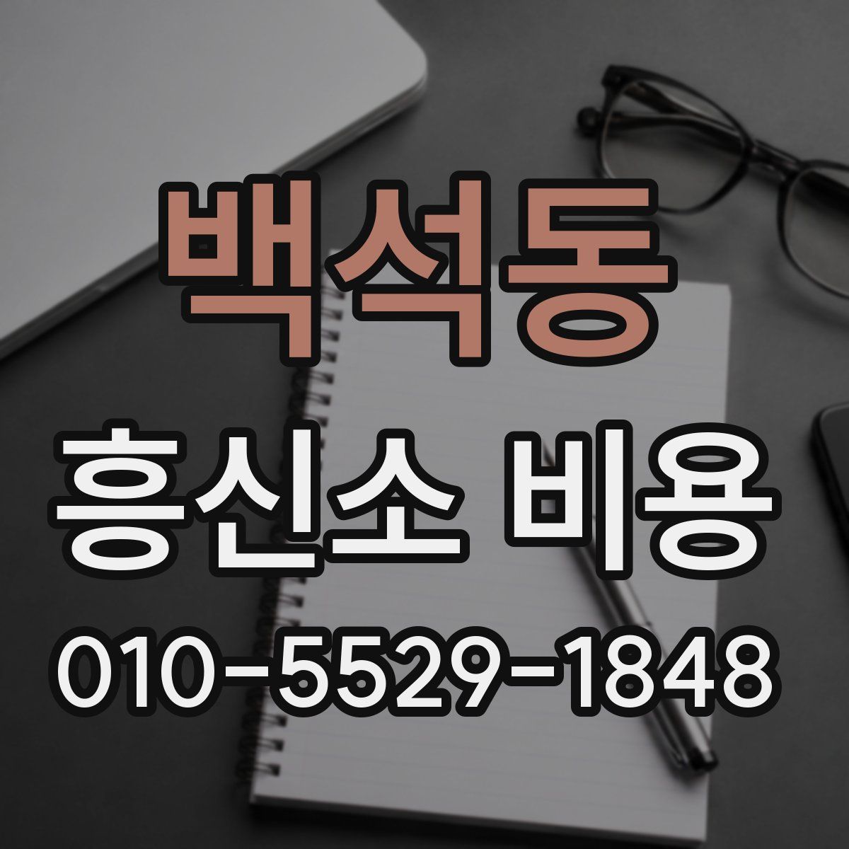 백석동 흥신소 비용