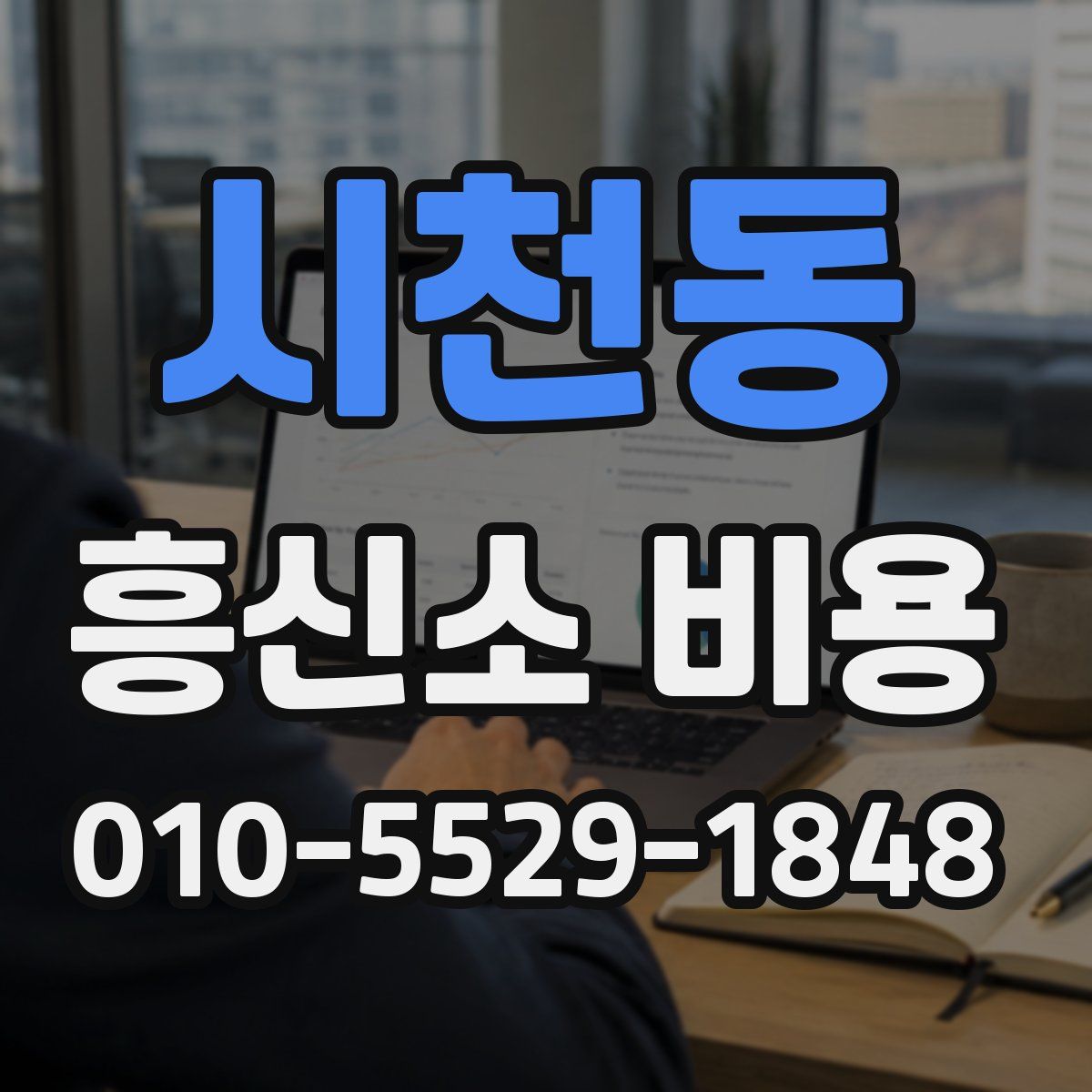 시천동 흥신소 비용