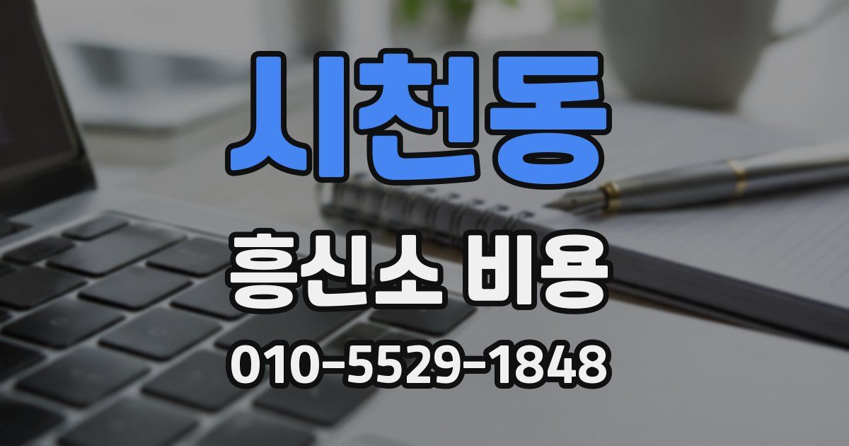 시천동 흥신소 비용