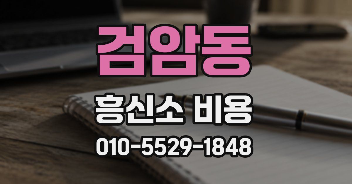 검암동 흥신소 비용